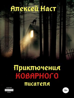 cover image of Приключения коварного писателя